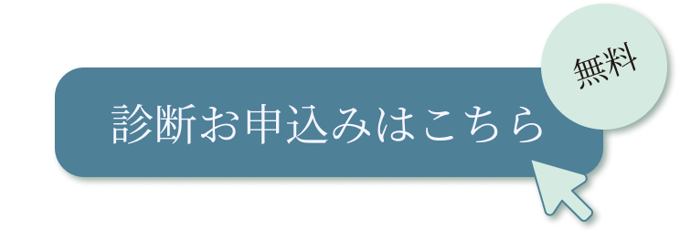 診断申込ボタン