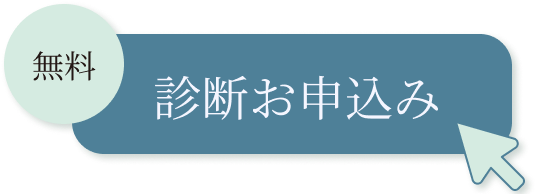 診断申込ボタン